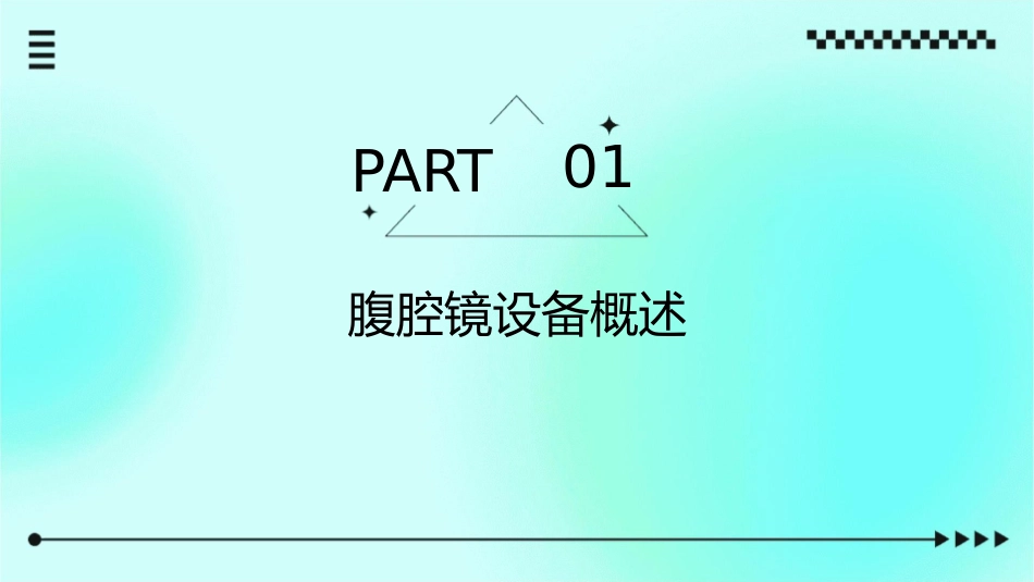 腹腔镜设备护理课件_第3页