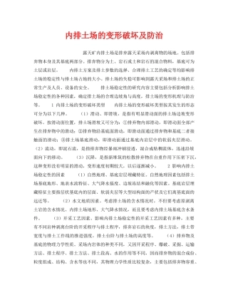 《安全技术》之内排土场的变形破坏及防治 