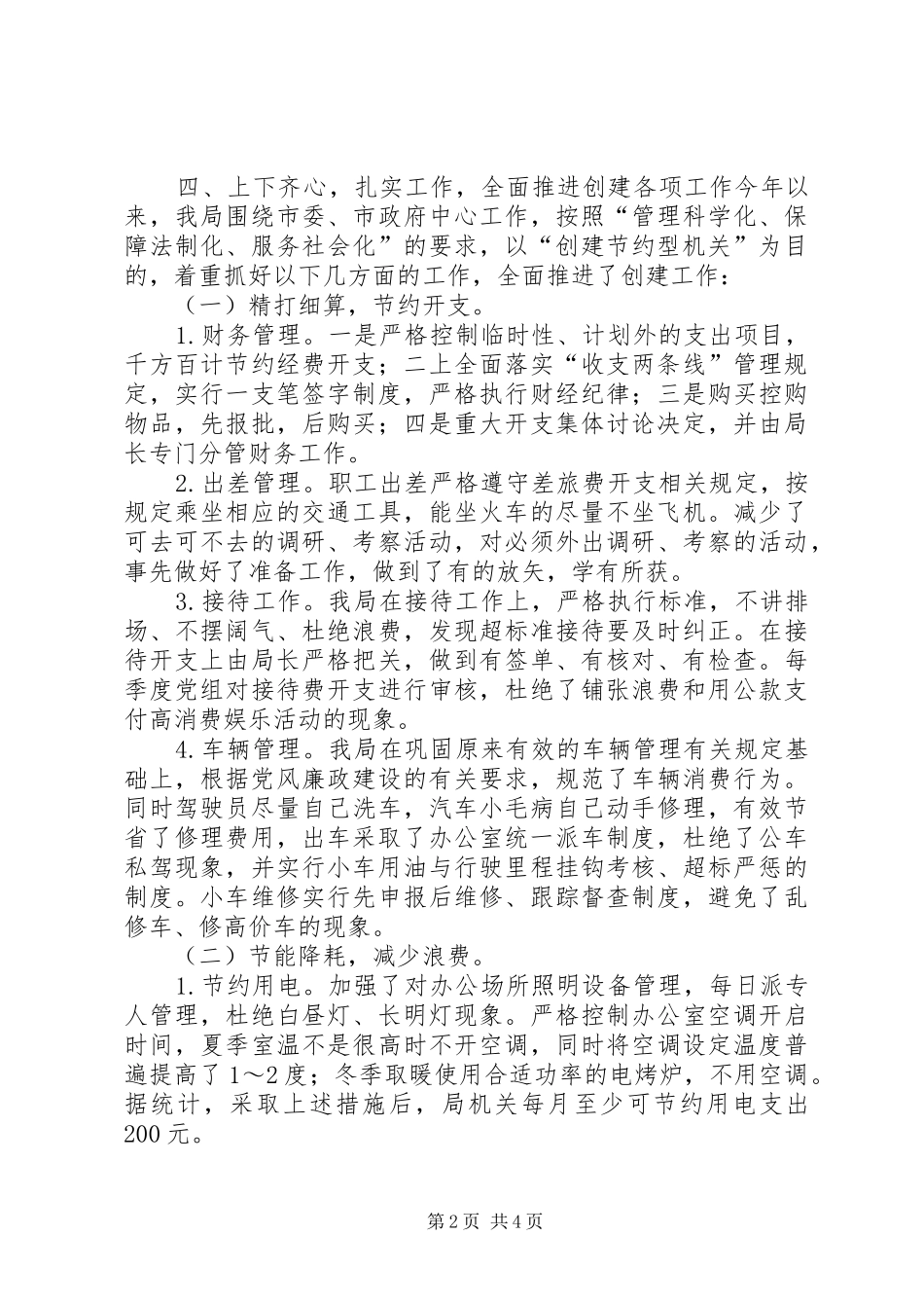 创建节约型机关工作总结_第2页