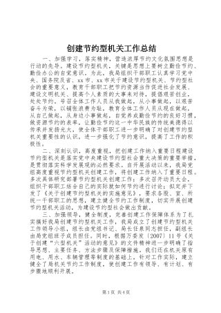 创建节约型机关工作总结