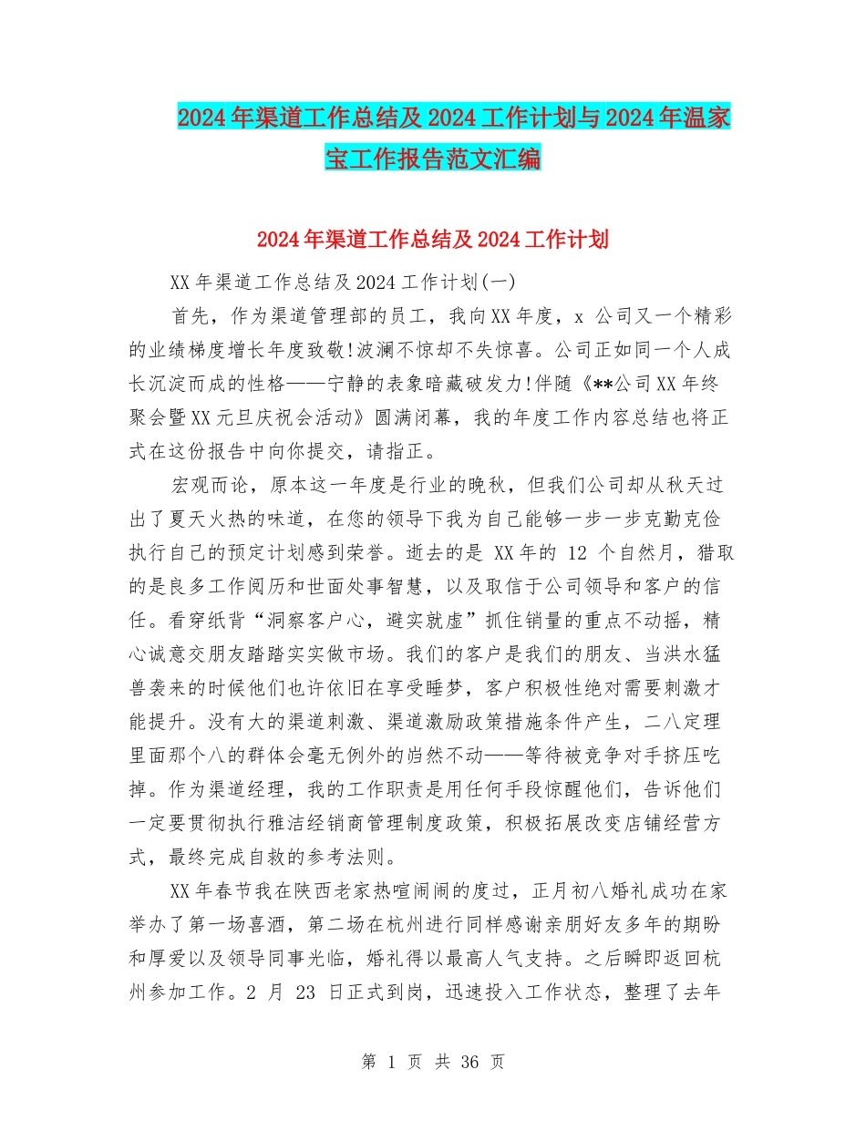 2024年渠道工作总结及2024工作计划与2024年温家宝工作报告范文汇编_第1页