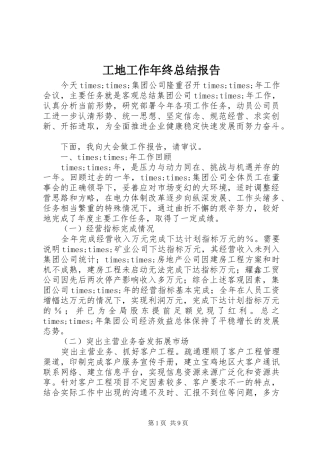 工地工作年终总结报告