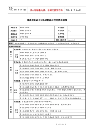 某高速公路公司多经部副经理岗位说明书