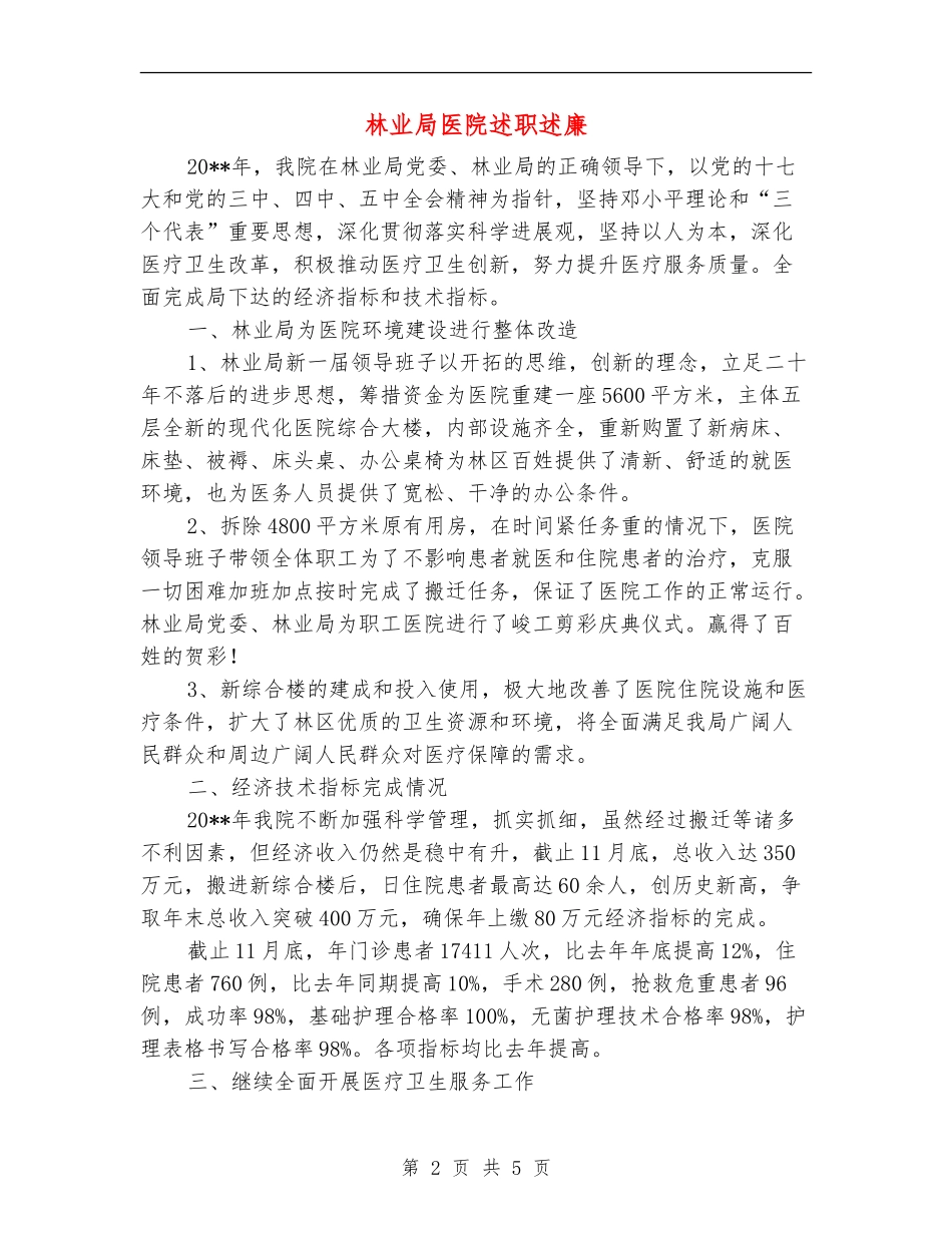 林业局医院述职述廉_第2页