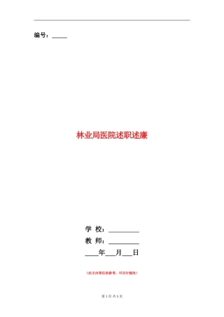 林业局医院述职述廉