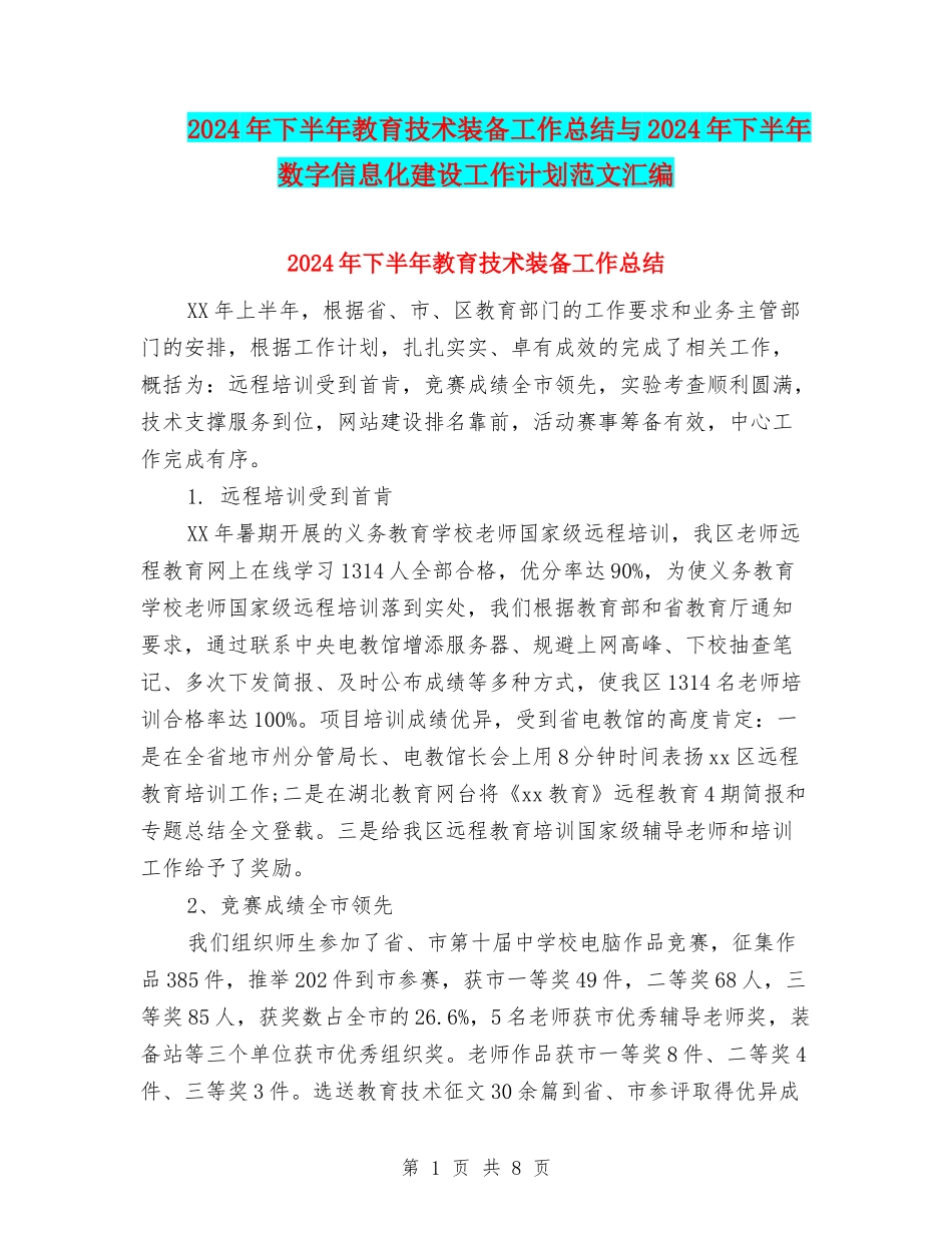 2024年下半年教育技术装备工作总结与2024年下半年数字信息化建设工作计划范文汇编_第1页