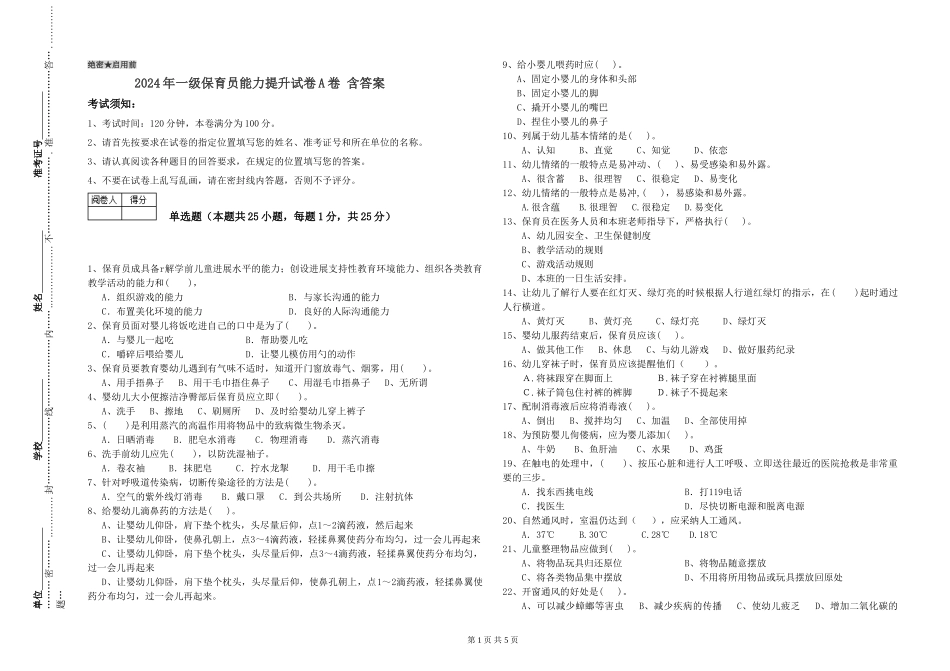 2019年一级保育员能力提升试卷A卷-含答案_第1页