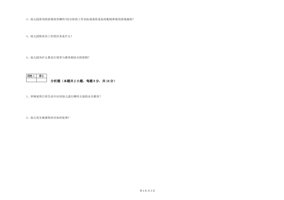 2019年一级保育员能力提升试卷A卷-含答案_第3页
