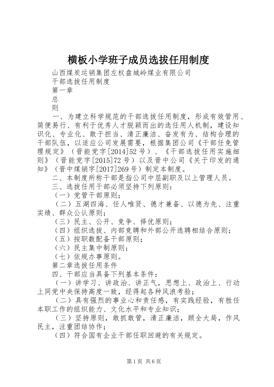 横板小学班子成员选拔任用管理规章制度_第1页