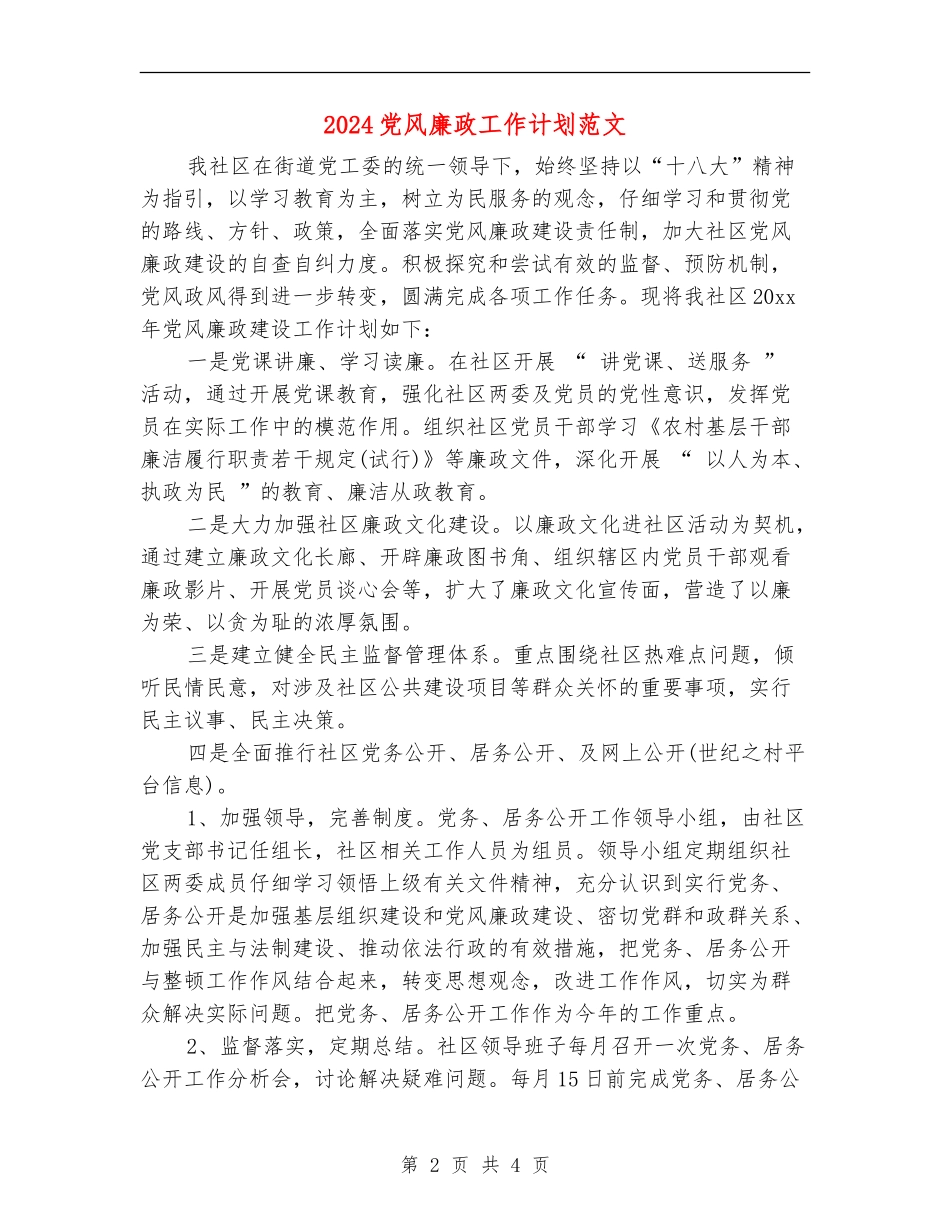 2024党风廉政工作计划范文_第2页