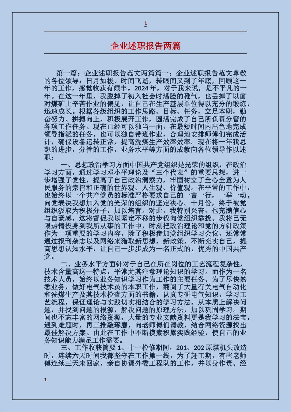 企业述职报告两篇_第1页