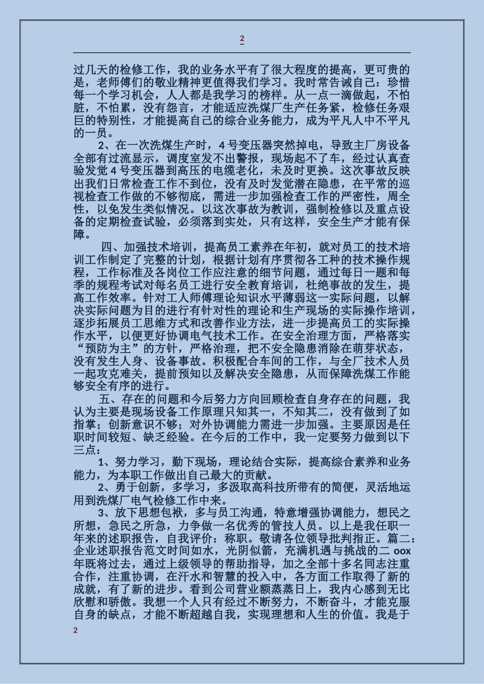 企业述职报告两篇_第2页