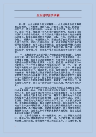 企业述职报告两篇