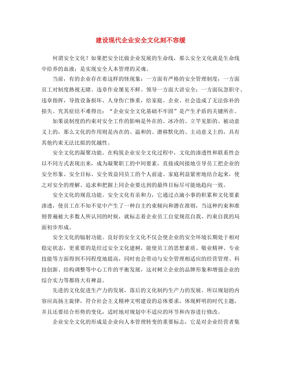《安全文化》之建设现代企业安全文化刻不容缓 _第1页