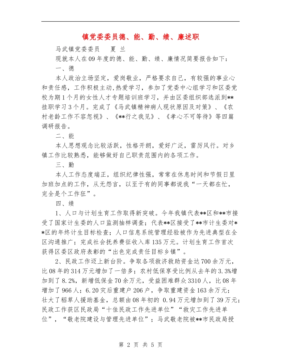 镇党委委员德、能、勤、绩、廉述职述廉报告_第2页