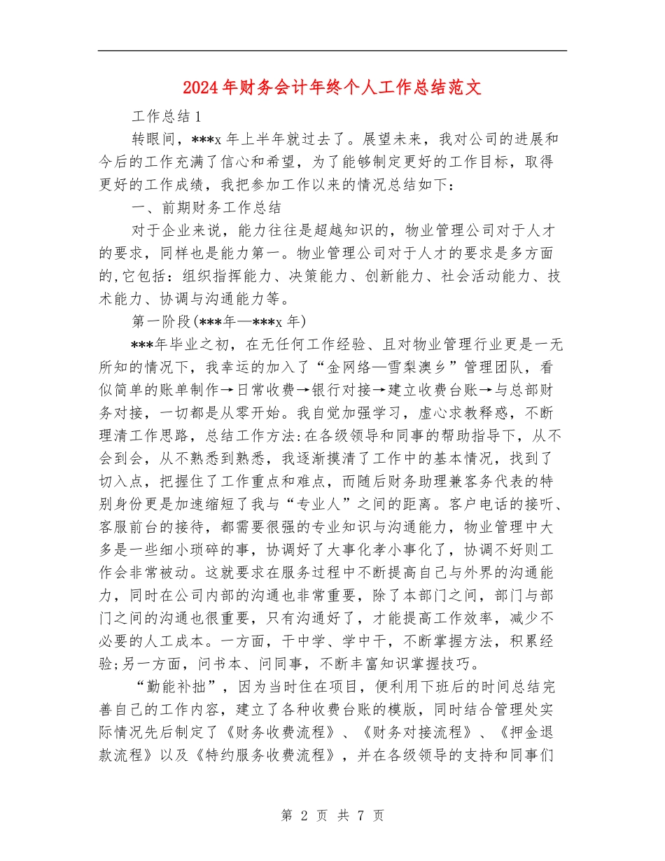 2024年财务会计年终个人工作总结范文_第2页