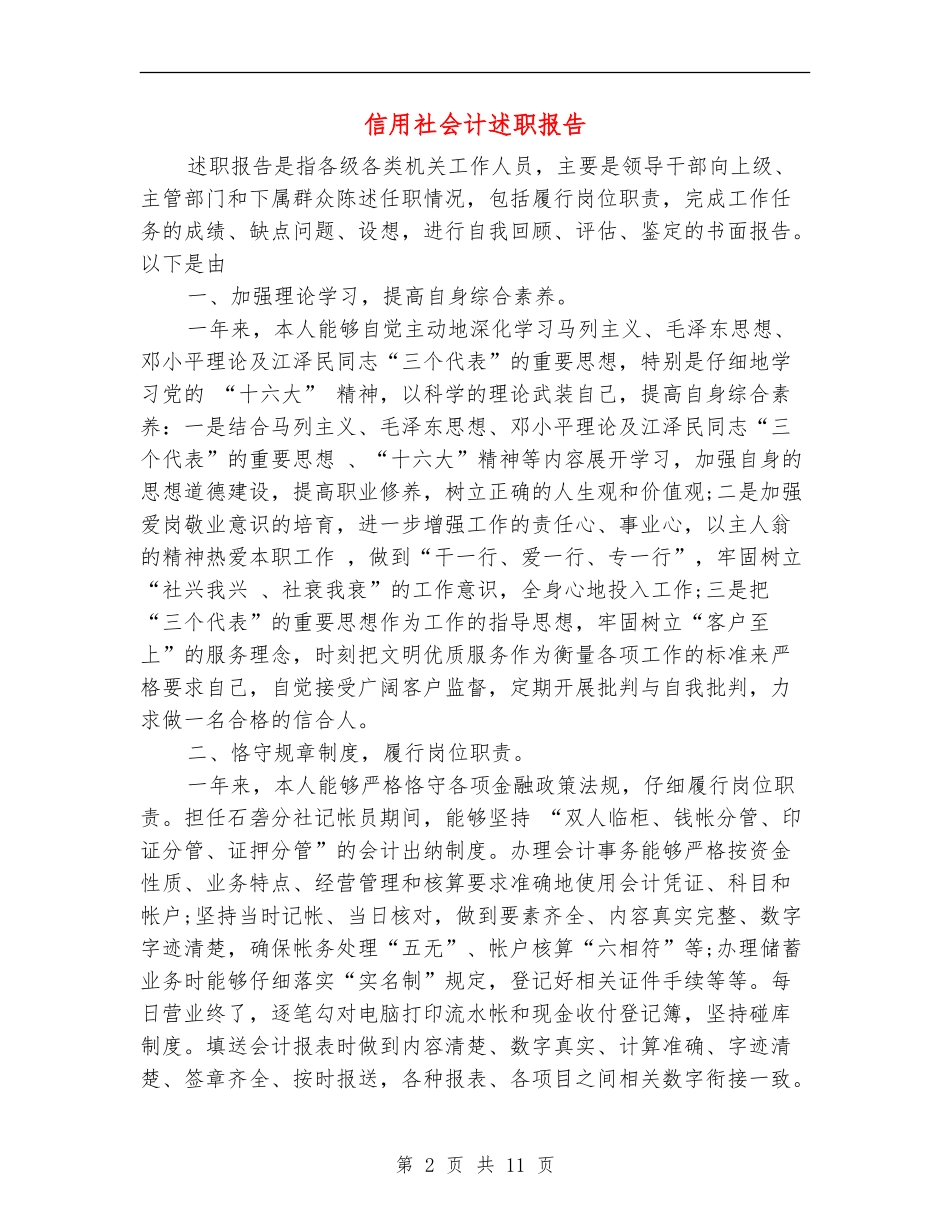 信用社会计述职报告(多篇范文)_第2页