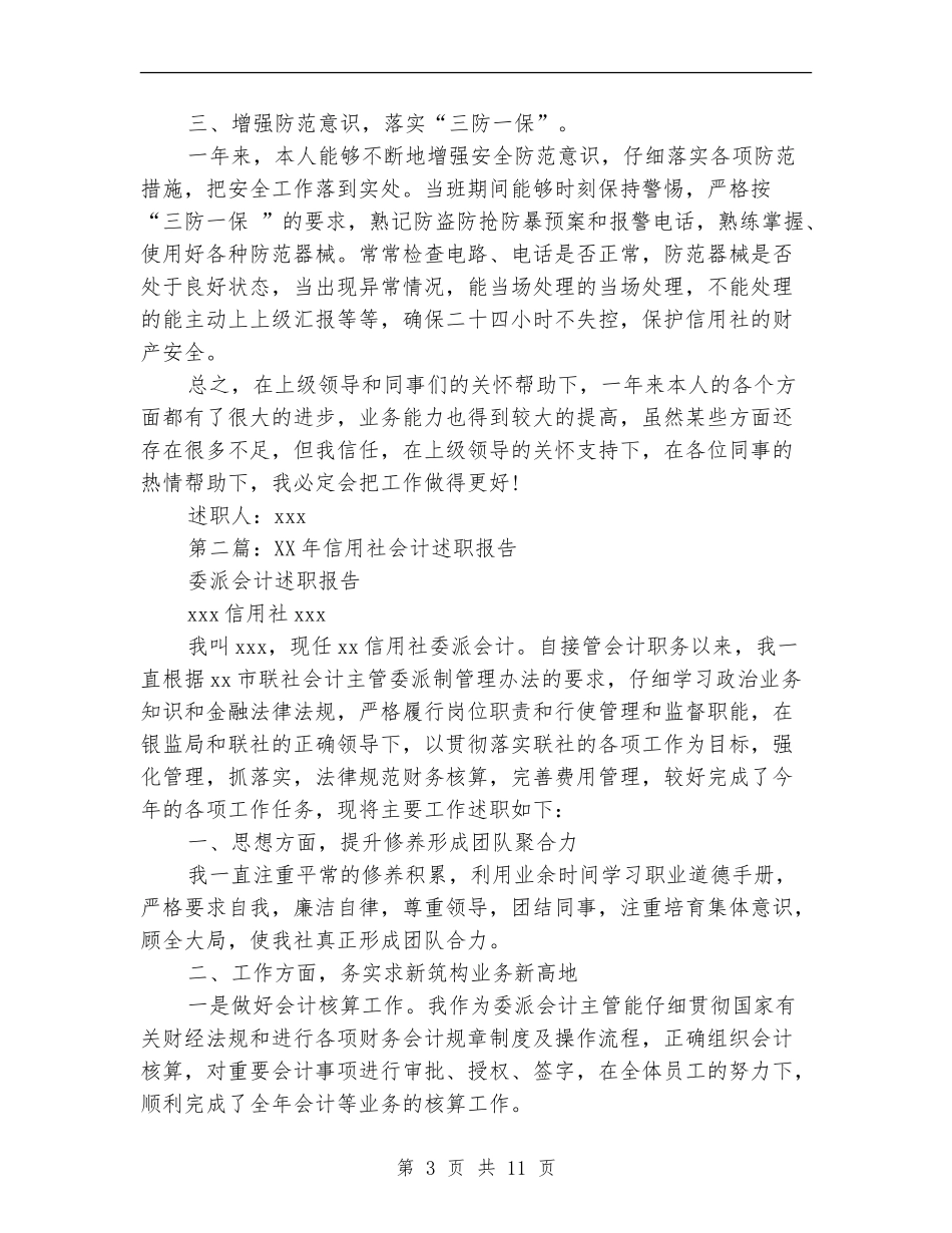 信用社会计述职报告(多篇范文)_第3页