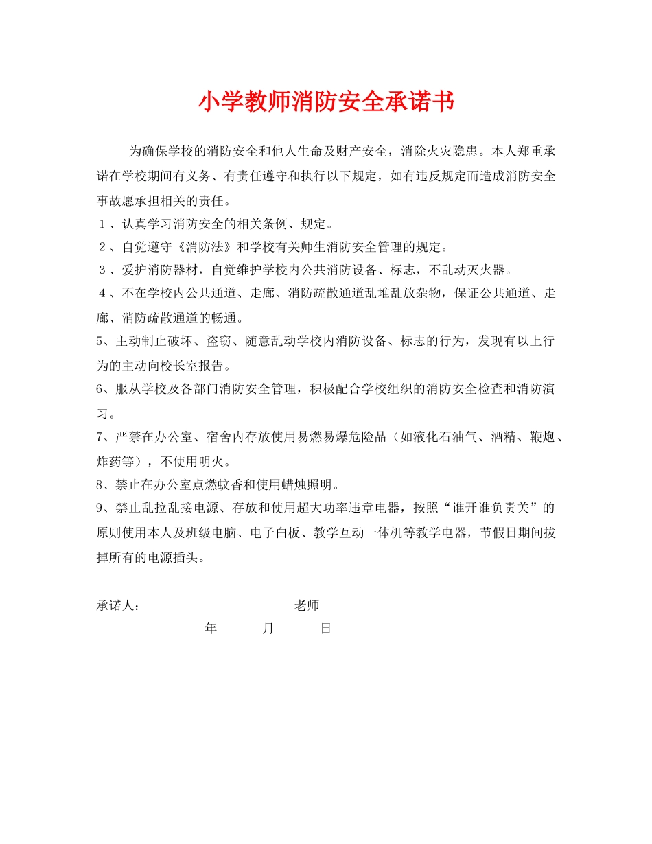 《安全管理文档》之小学教师消防安全承诺书 _第1页