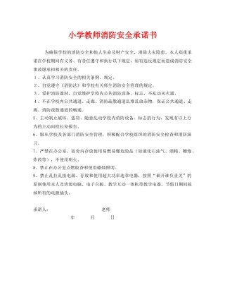 《安全管理文档》之小学教师消防安全承诺书 