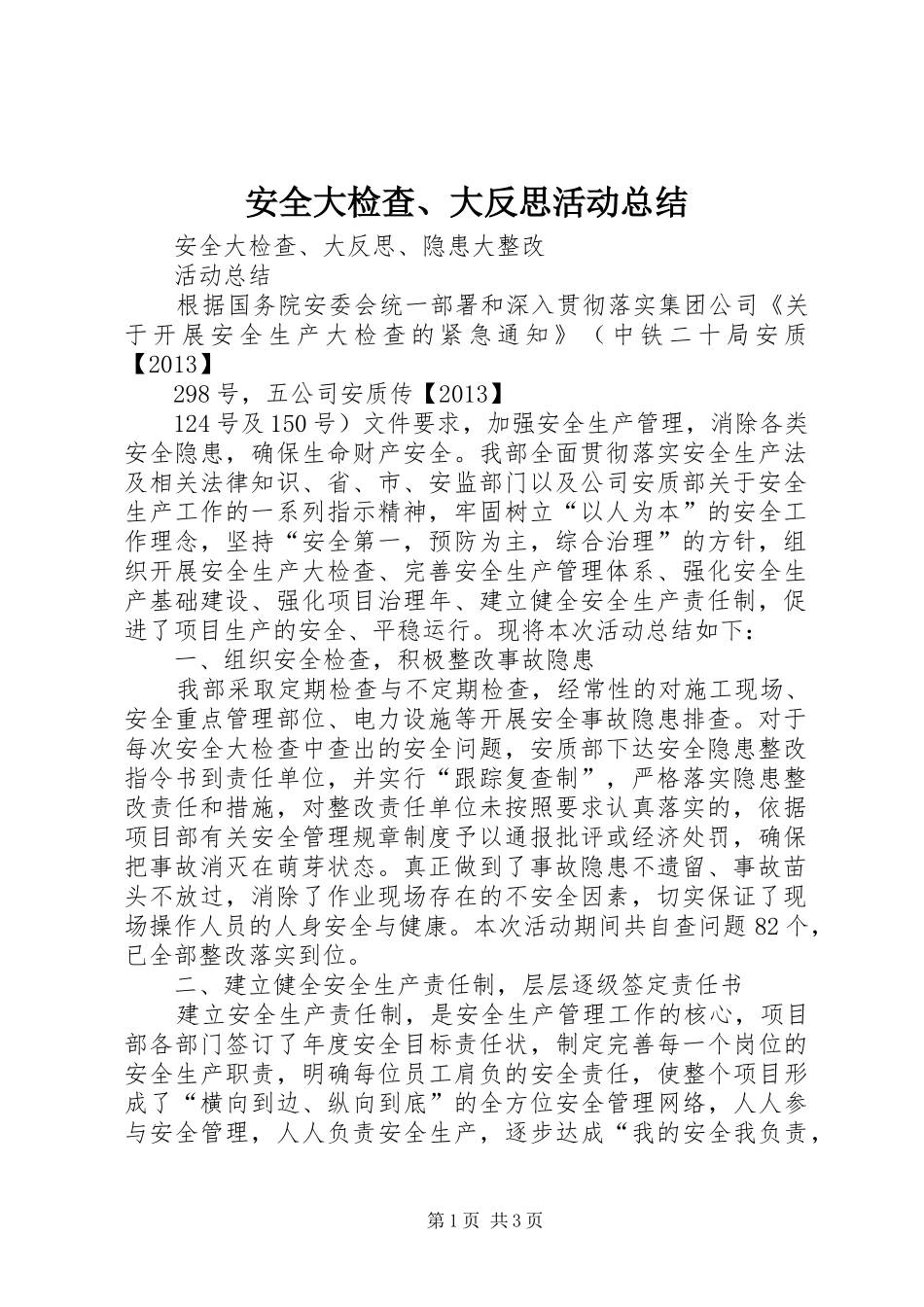 安全大检查、大反思活动总结_第1页