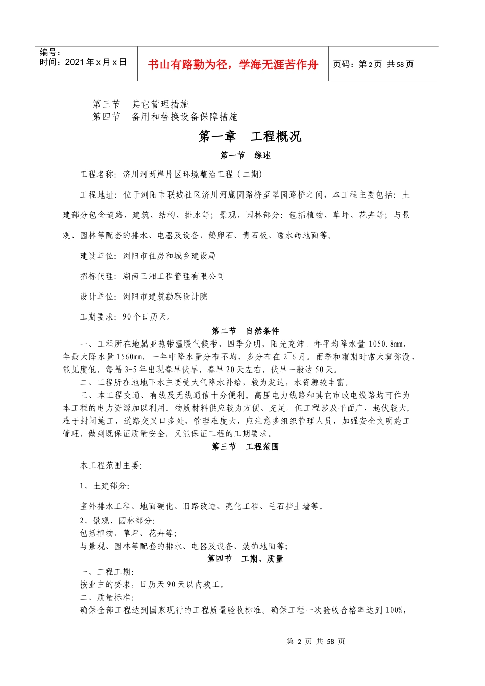 浏阳市环境综合整治施工技术标-修改_第2页