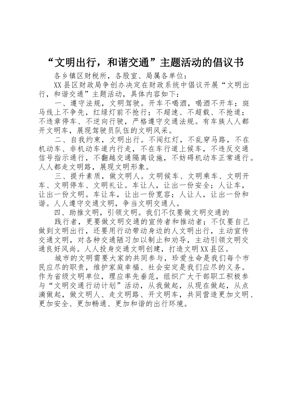 “文明出行，和谐交通”主题活动的倡议书范文_第1页