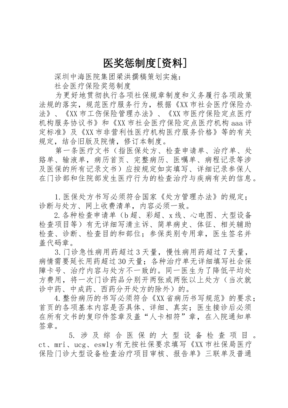 医奖惩规章制度[资料] _第1页