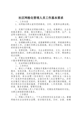 社区网格化管理人员工作基本要求