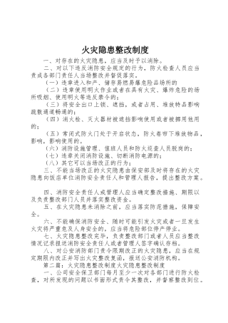 火灾隐患整改规章制度管理