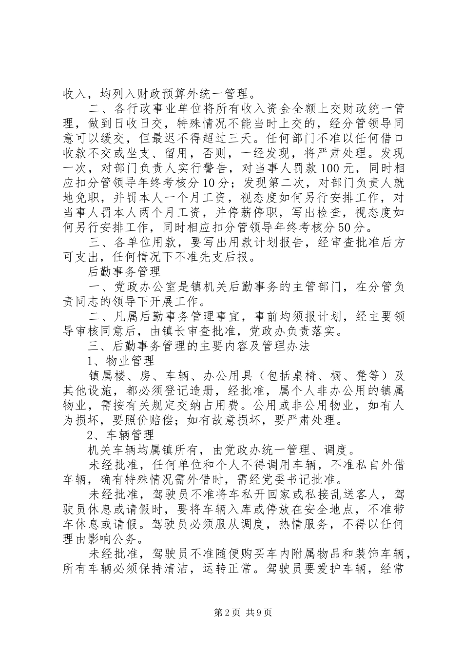 镇机关事务管理规章制度细则_第2页