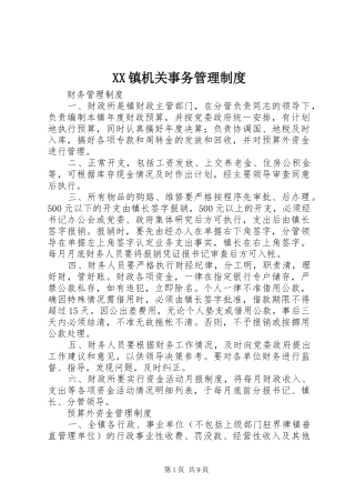 镇机关事务管理规章制度细则