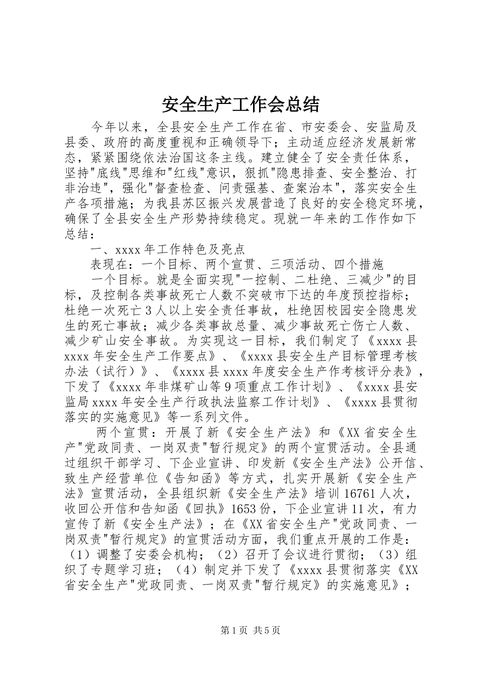 安全生产工作会总结_第1页