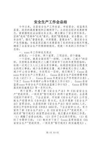 安全生产工作会总结