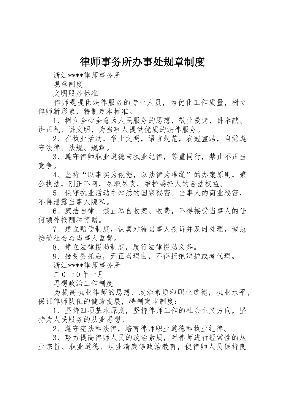 律师事务所办事处规章规章制度 _第1页