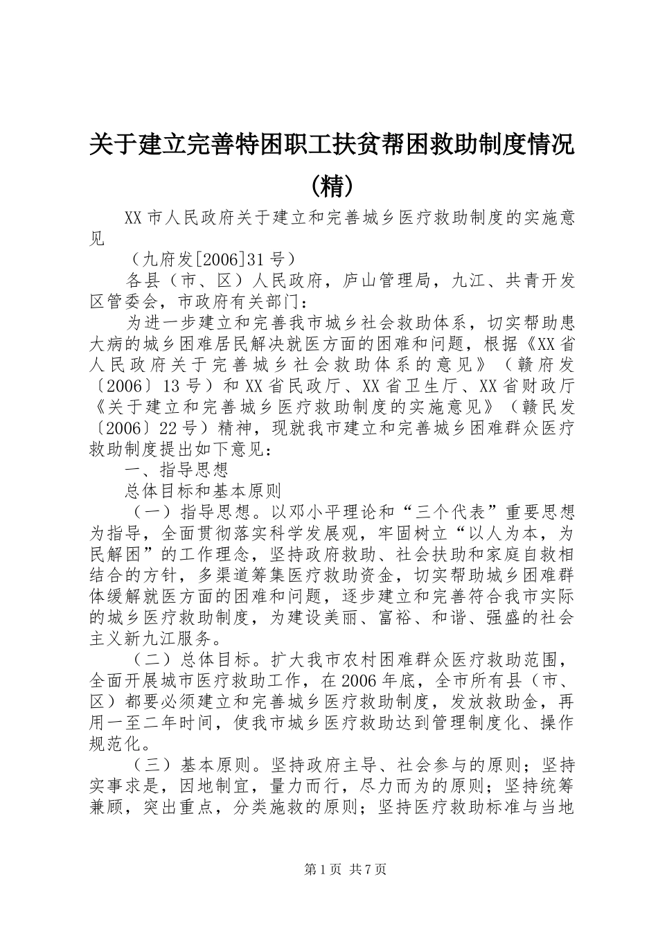 关于建立完善特困职工扶贫帮困救助规章制度细则情况(精)_第1页