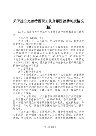 关于建立完善特困职工扶贫帮困救助规章制度细则情况(精)