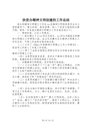 扶贫办精神文明创建的工作总结