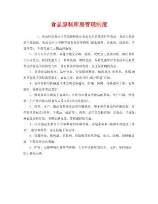 《安全管理制度》之食品原料库房管理制度 