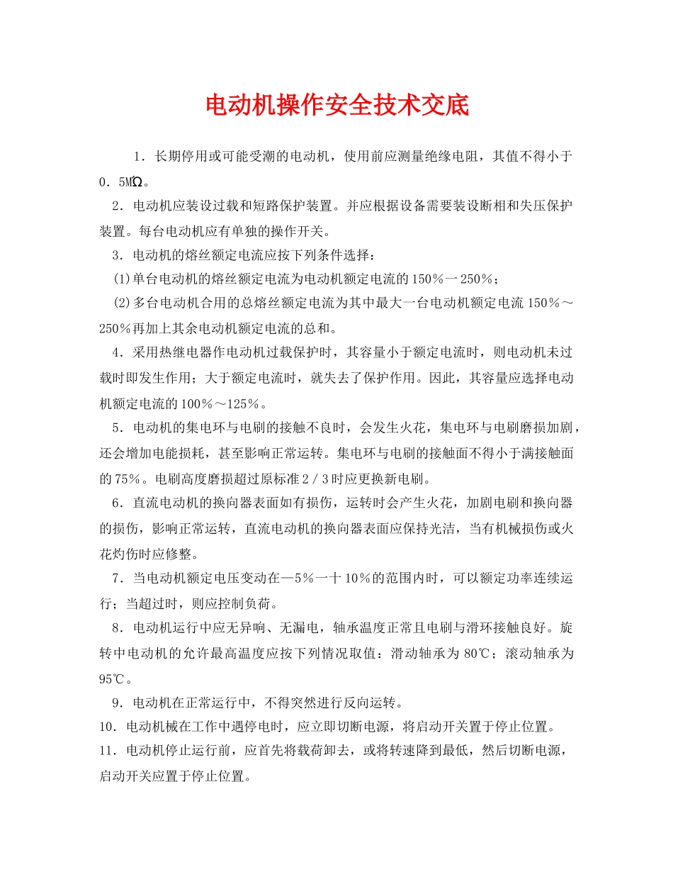 《管理资料-技术交底》之电动机操作安全技术交底 _第1页