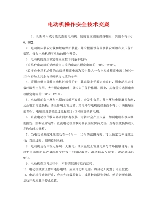 《管理资料-技术交底》之电动机操作安全技术交底 