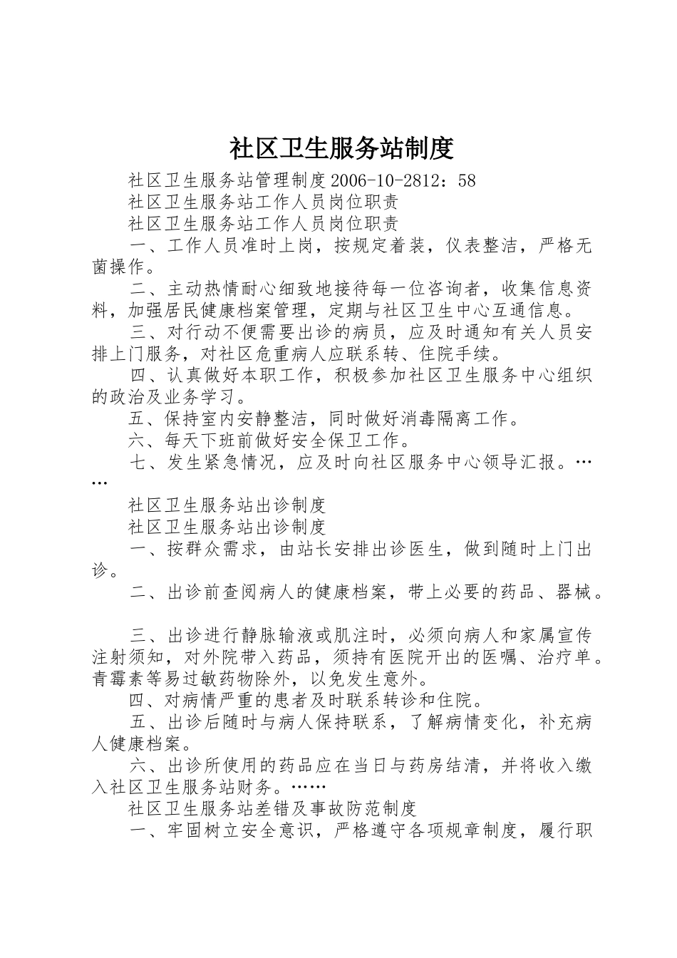 社区卫生服务站规章制度 _第1页