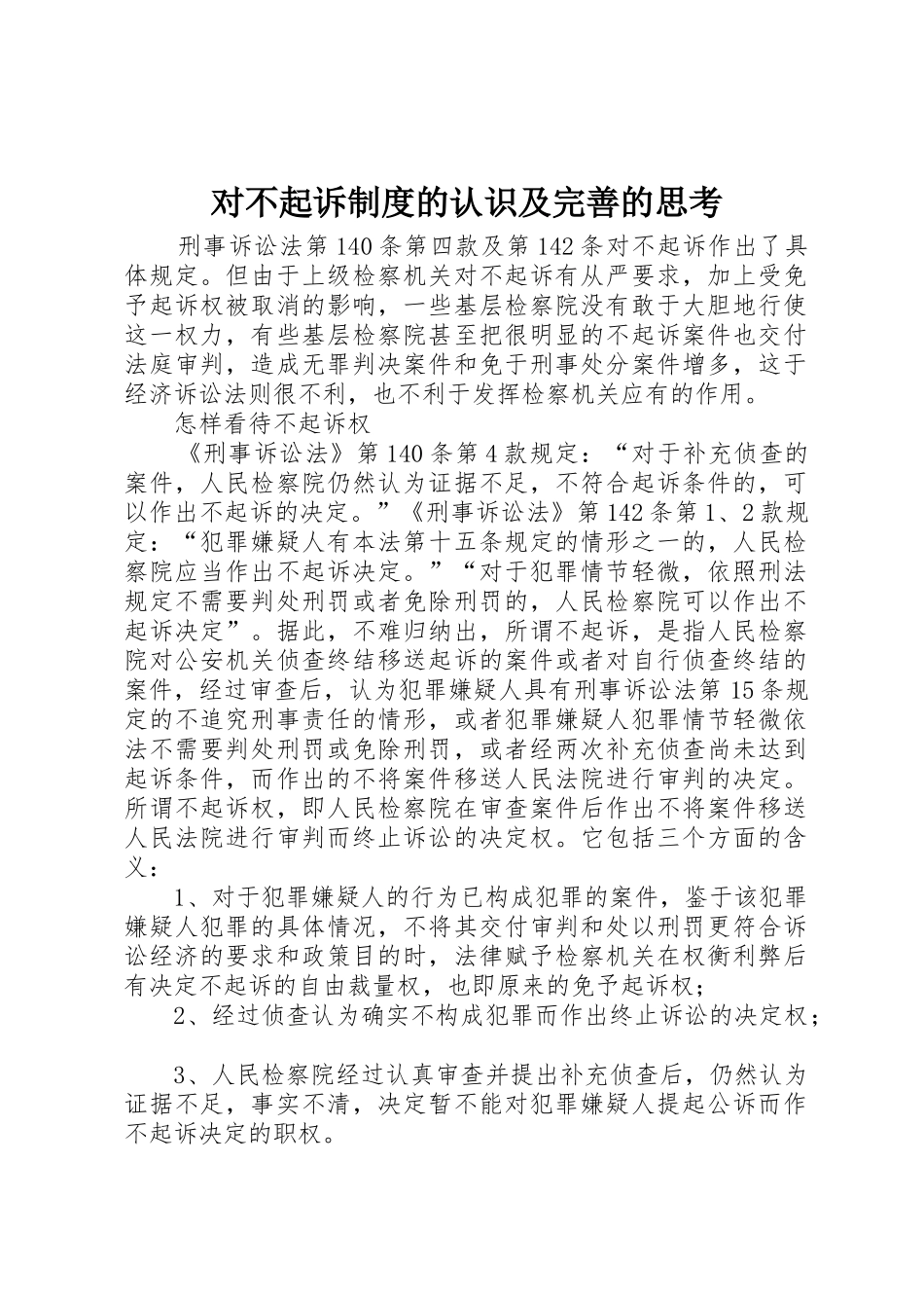 对不起诉规章制度的认识及完善的思考 (2)_第1页