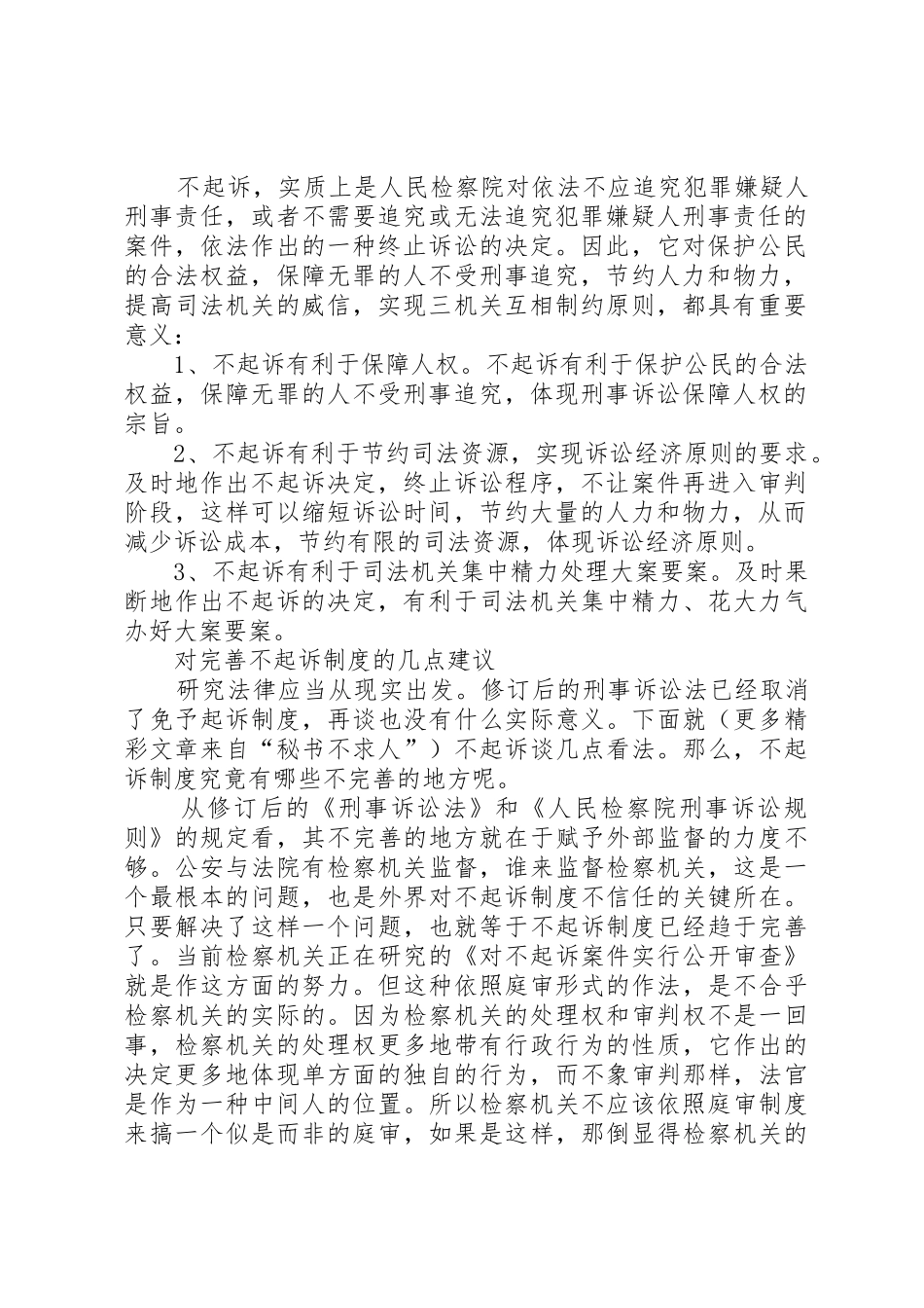 对不起诉规章制度的认识及完善的思考 (2)_第2页