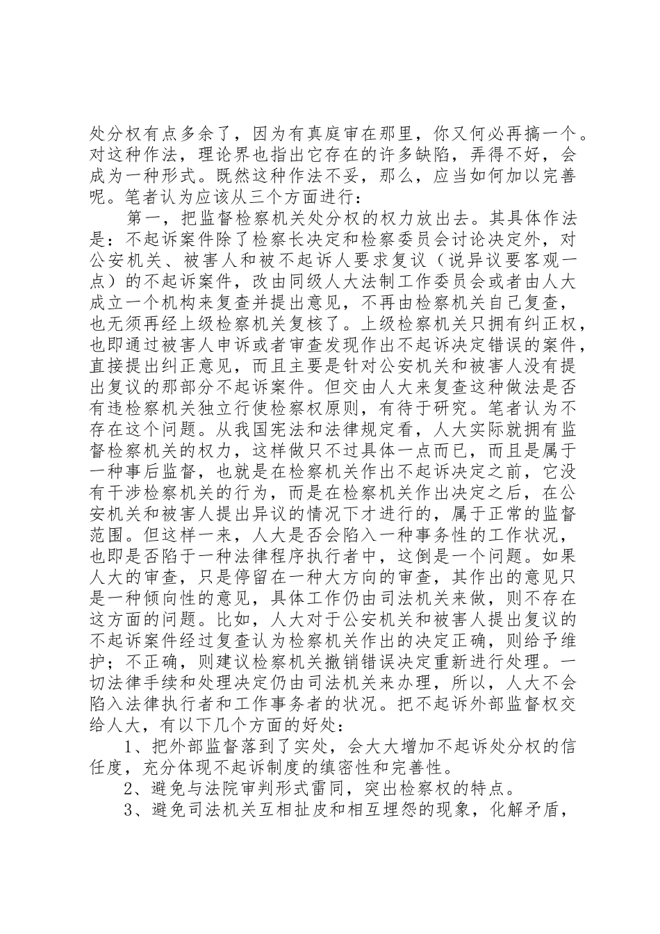 对不起诉规章制度的认识及完善的思考 (2)_第3页