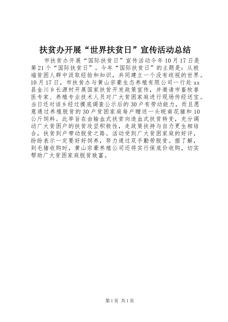 扶贫办开展“世界扶贫日”宣传活动总结_第1页
