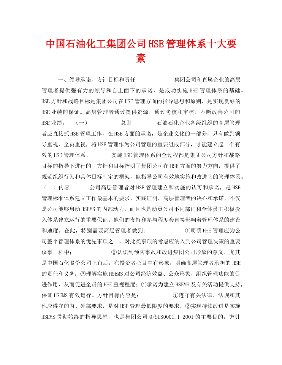 《管理体系》之中国石油化工集团公司HSE管理体系十大要素 _第1页