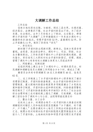 大调解工作总结
