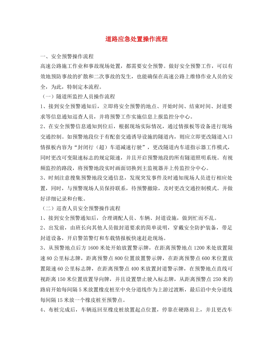 《安全文化》之道路应急处置操作流程 _第1页