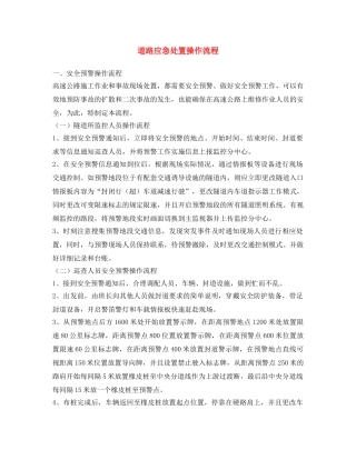 《安全文化》之道路应急处置操作流程 